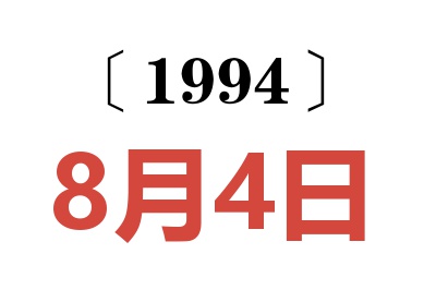 1994年8月4日老黃歷查詢