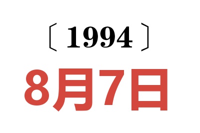 1994年8月7日老黃歷查詢