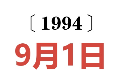 1994年9月1日老黃歷查詢