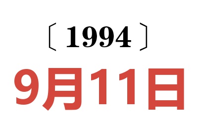 1994年9月11日老黃歷查詢