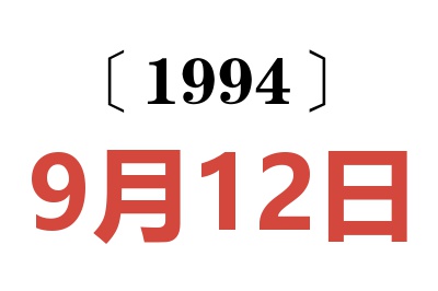1994年9月12日老黃歷查詢