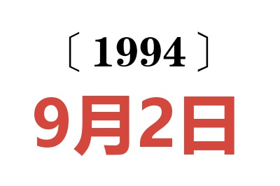 1994年9月2日老黃歷查詢