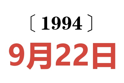 1994年9月22日老黃歷查詢