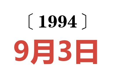 1994年9月3日老黃歷查詢
