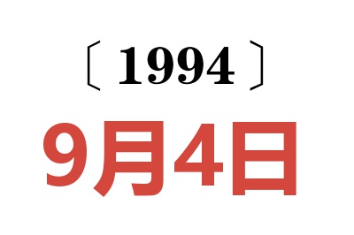 1994年9月4日老黃歷查詢
