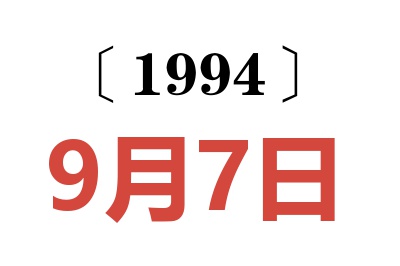 1994年9月7日老黃歷查詢