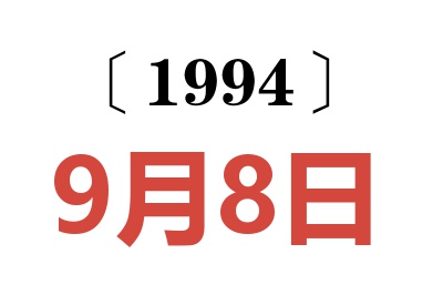 1994年9月8日老黃歷查詢