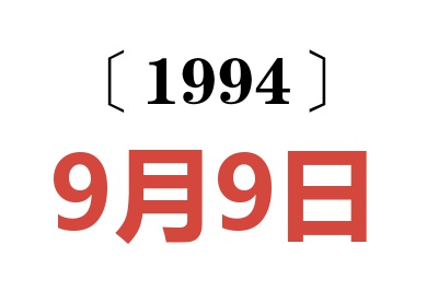 1994年9月9日老黃歷查詢