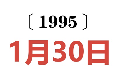 1995年1月30日老黃歷查詢