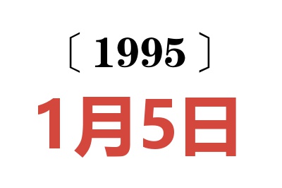 1995年1月5日老黃歷查詢