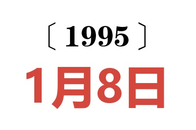 1995年1月8日老黄历查询