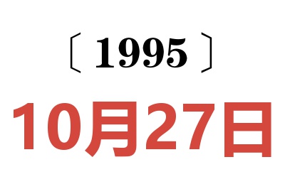 1995年10月27日老黃歷查詢