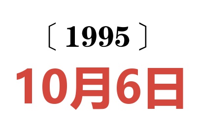 1995年10月6日老黃歷查詢(xún)