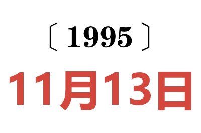 1995年11月13日老黃歷查詢
