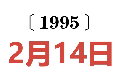 1995年2月14日老黄历查询