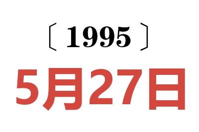 1995年5月27日老黄历查询