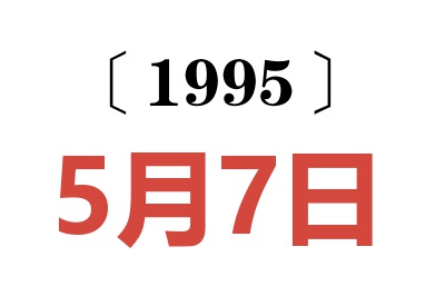 1995年5月7日老黄历查询