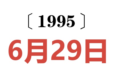 1995年6月29日老黃歷查詢