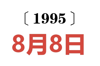 1995年8月8日老黃歷查詢