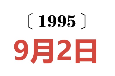 1995年9月2日老黄历查询