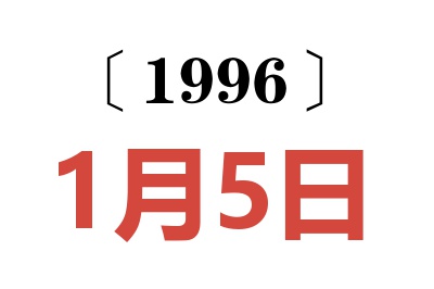 1996年1月5日老黃歷查詢