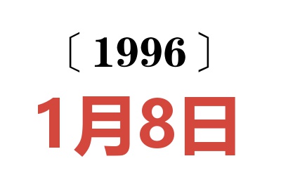 1996年1月8日老黃歷查詢
