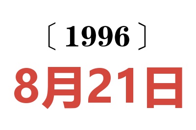 1996年8月21日老黄历查询