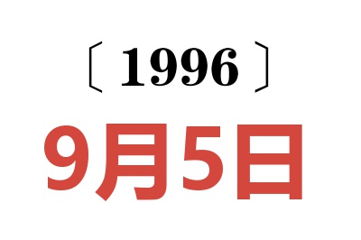 1996年9月5日老黃歷查詢