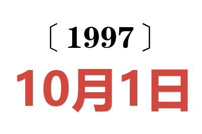 1997年10月1日老黃歷查詢