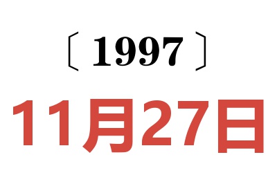 1997年11月27日老黃歷查詢