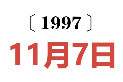 1997年11月7日老黃歷查詢