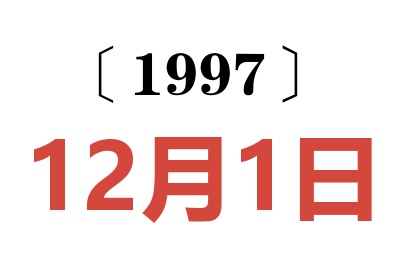 1997年12月1日老黃歷查詢