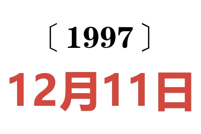 1997年12月11日老黃歷查詢