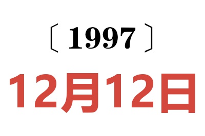 1997年12月12日老黃歷查詢