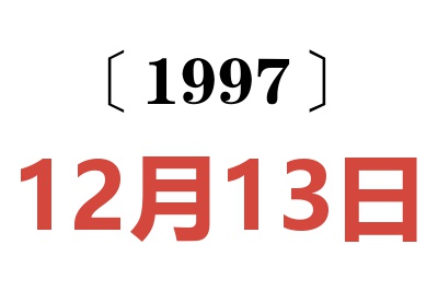 1997年12月13日老黃歷查詢