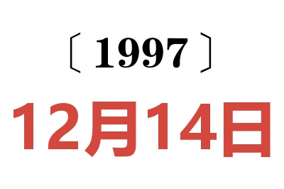 1997年12月14日老黃歷查詢