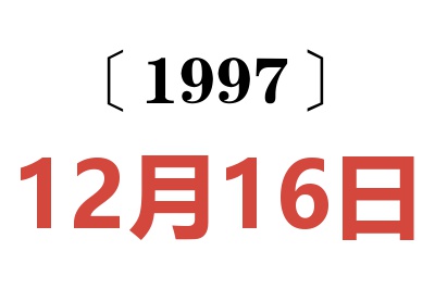 1997年12月16日老黃歷查詢