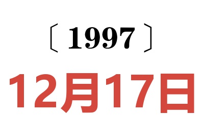 1997年12月17日老黃歷查詢