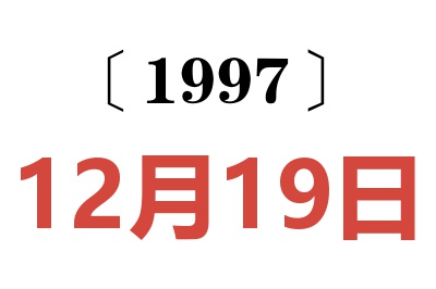 1997年12月19日老黃歷查詢