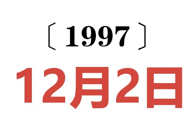 1997年12月2日老黃歷查詢