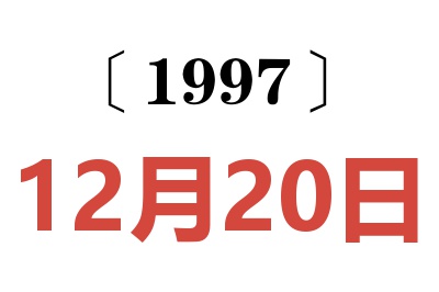 1997年12月20日老黃歷查詢