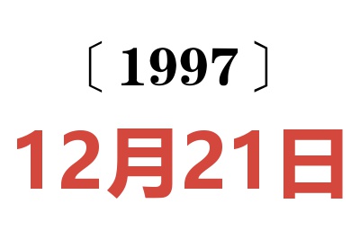 1997年12月21日老黃歷查詢