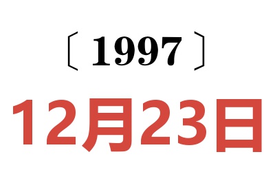 1997年12月23日老黃歷查詢