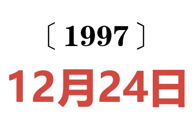 1997年12月24日老黃歷查詢