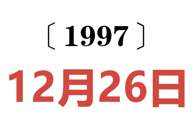 1997年12月26日老黃歷查詢