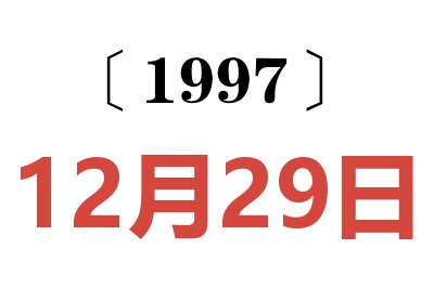 1997年12月29日老黃歷查詢