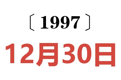 1997年12月30日老黃歷查詢