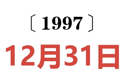 1997年12月31日老黃歷查詢