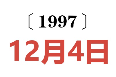 1997年12月4日老黃歷查詢