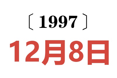 1997年12月8日老黃歷查詢